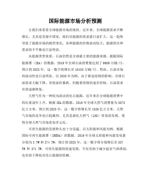 国际能源市场分析预测