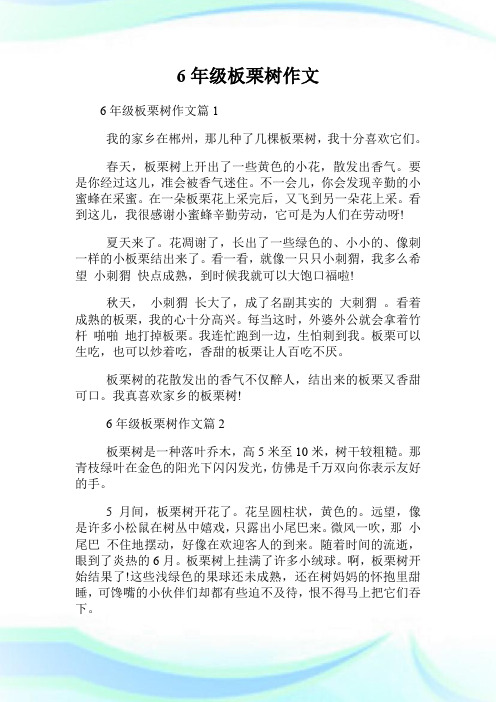 6年级板栗树作文.doc