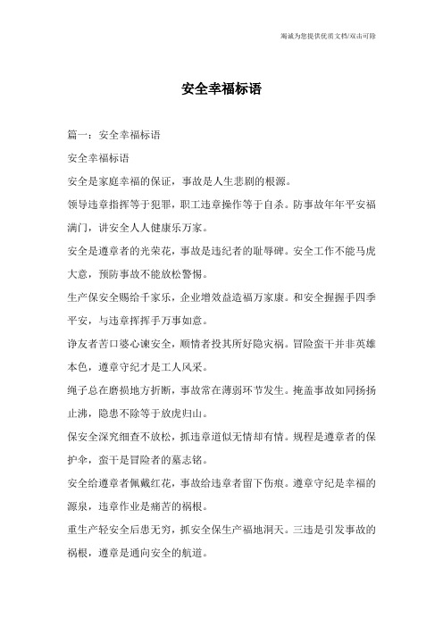 安全幸福标语