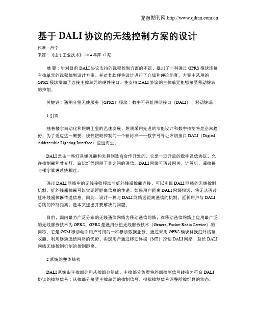 基于DALI协议的无线控制方案的设计