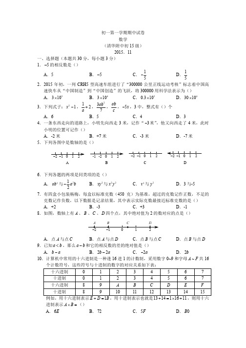 北京市海淀区清华附中初一第一学期数学期中试卷及答案