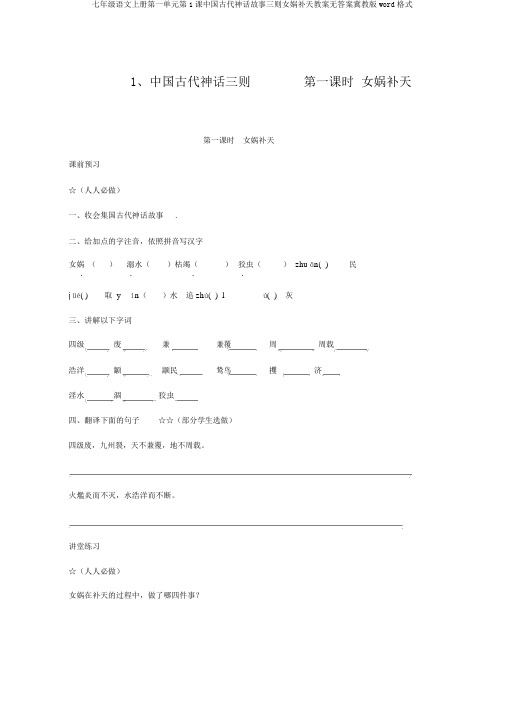 七年级语文上册第一单元第1课中国古代神话故事三则女娲补天学案无答案冀教版word格式