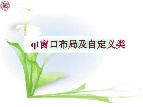 qt窗口布局及自定义类-PPT课件