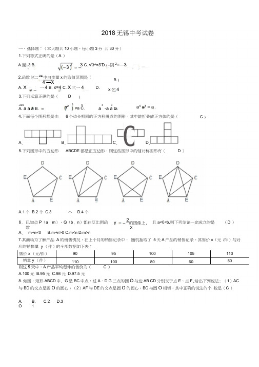 江苏省无锡市2018中考数学试题及答案WORD版