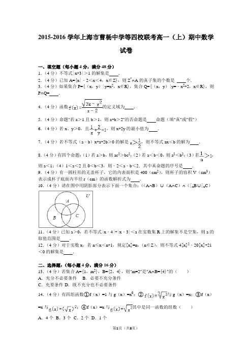 2015-2016-高一上期中-四校联考