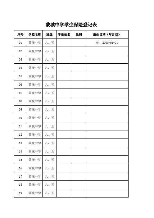学生保险登记表(模板)