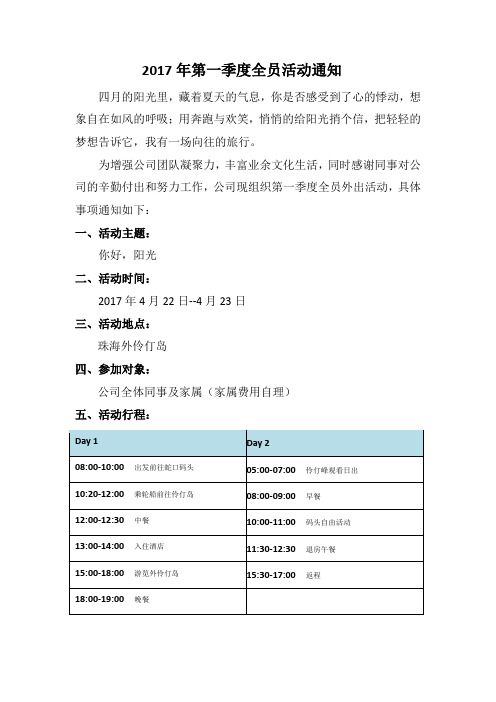 珠海团建活动通知