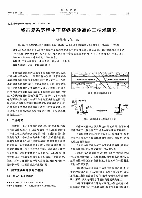城市复杂环境中下穿铁路隧道施工技术研究
