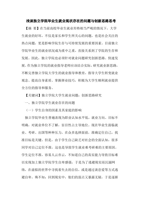 独立学院毕业生就业现状存在问题与创新思路思考