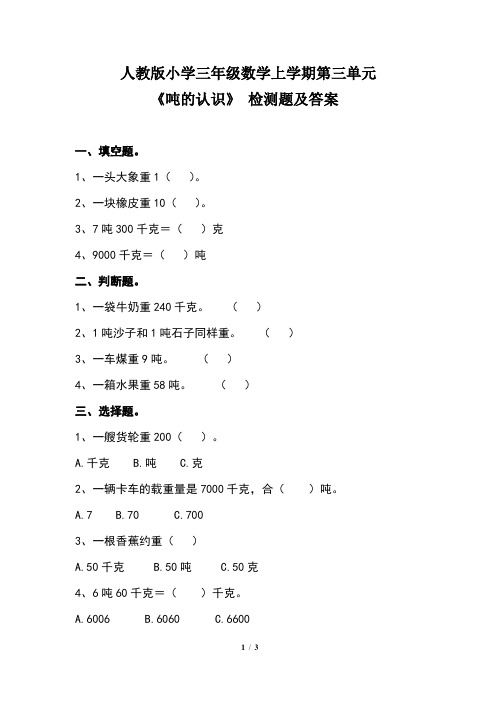人教版小学三年级数学上学期第三单元《吨的认识》 检测题及答案