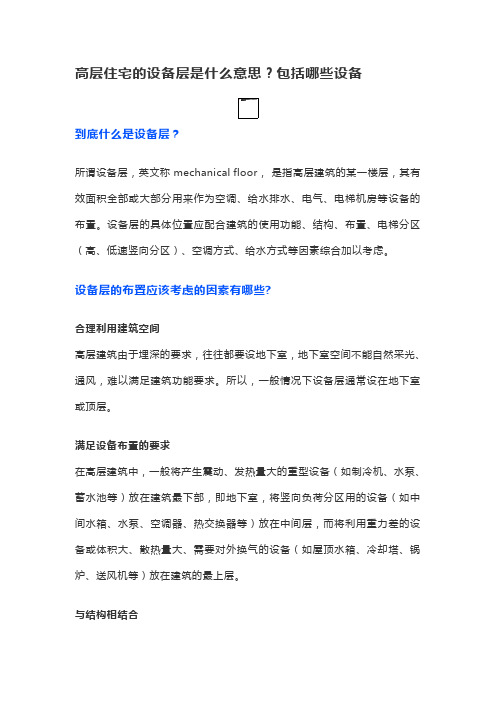 高层住宅的设备层是什么意思