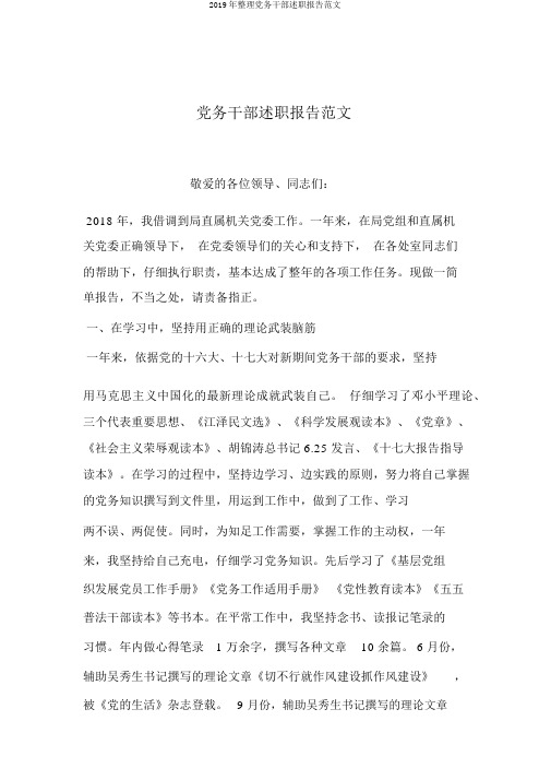2019年整理党务干部述职报告范文