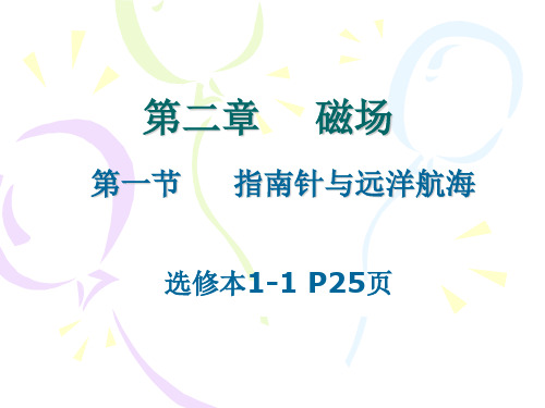 二1指南针与远洋航海