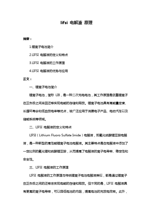 lifsi 电解液 原理