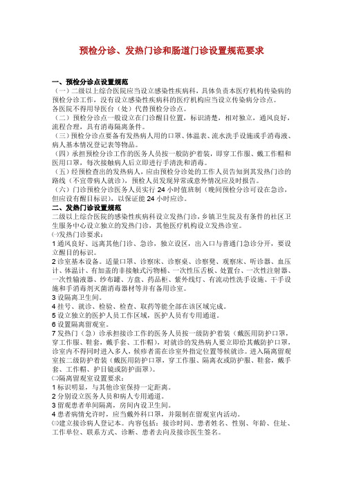 预检分诊发热门诊肠道门诊要求.doc
