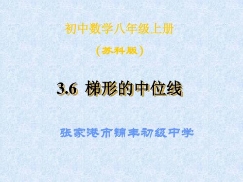 数学：3.6《三角形、梯形的中位线》课件(1)(苏科版八年级上)