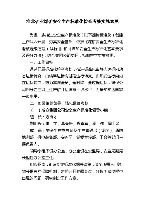 淮北矿业煤矿安全生产标准化检查考核实施意见