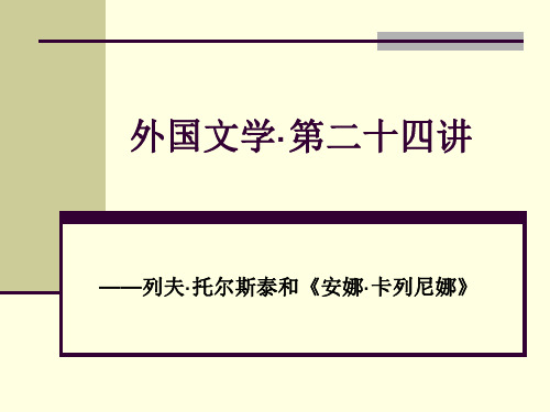外国文学·第二十四讲·列夫·托尔斯泰