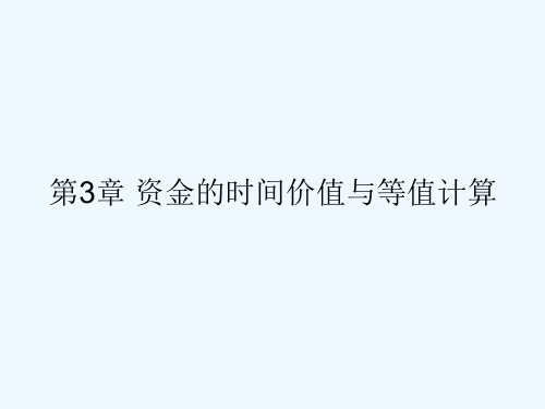 第3章资金的时间价值与等值计算