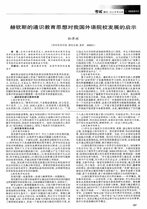 赫钦斯的通识教育思想对我国外语院校发展的启示