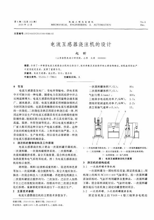 电流互感器浇注机的设计