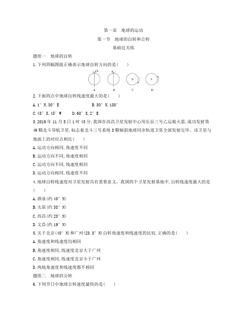 高中地理人教版选择性必修1  第一章第一节 地球的自转和公转 检测【附答案】