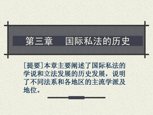 第三章--国际私法的历史