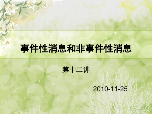 第十二讲 事件性消息和非事件性消息
