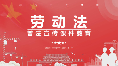 《劳动法》普法宣传PPT