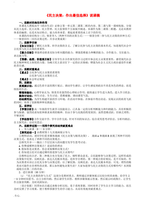 高中政治 《民主决策作出最佳选择》说课稿