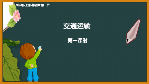 八年级地理上册教学课件-4.1交通运输5-人教版