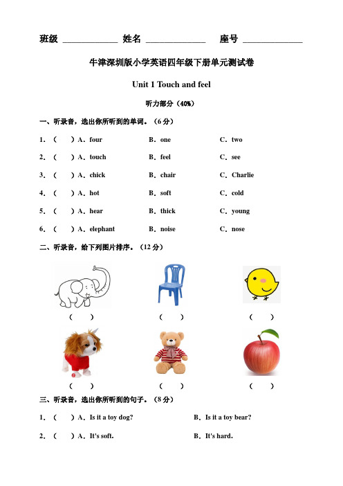 牛津深圳版小学英语四年级下册 unit 1 touch and feel 单元测试卷