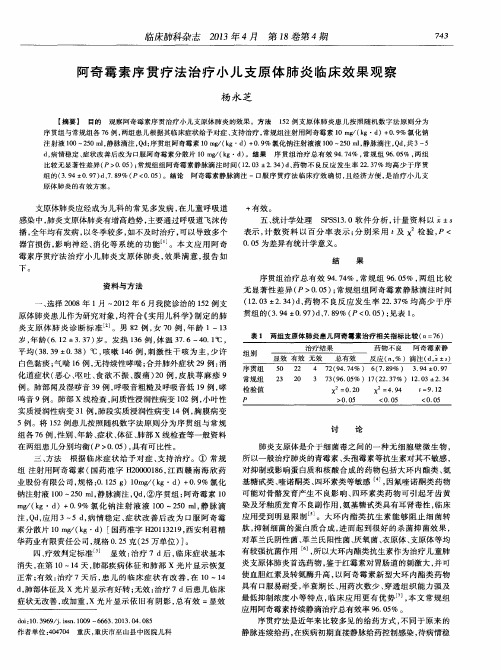 阿奇霉素序贯疗法治疗小儿支原体肺炎临床效果观察
