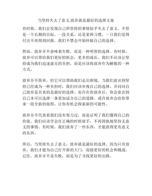 当坚持失去了意义,放弃就是最好的选择文案