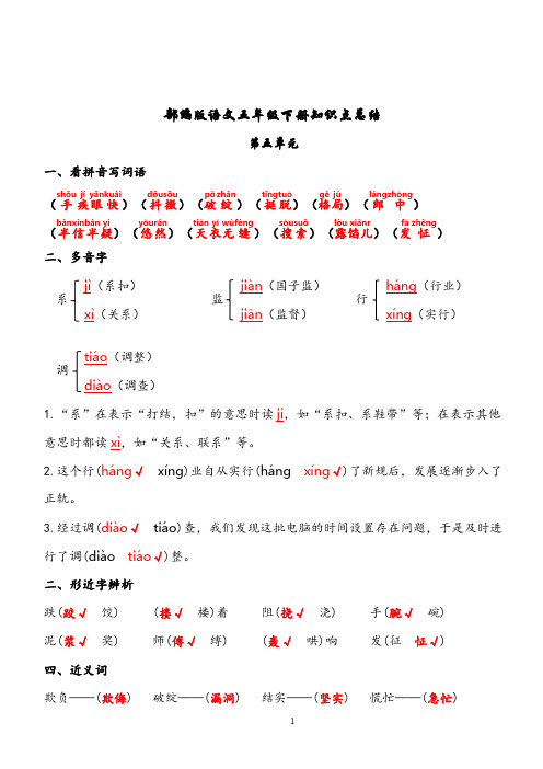 部编版语文五年级下册知识点总结(5单元)(答案版)