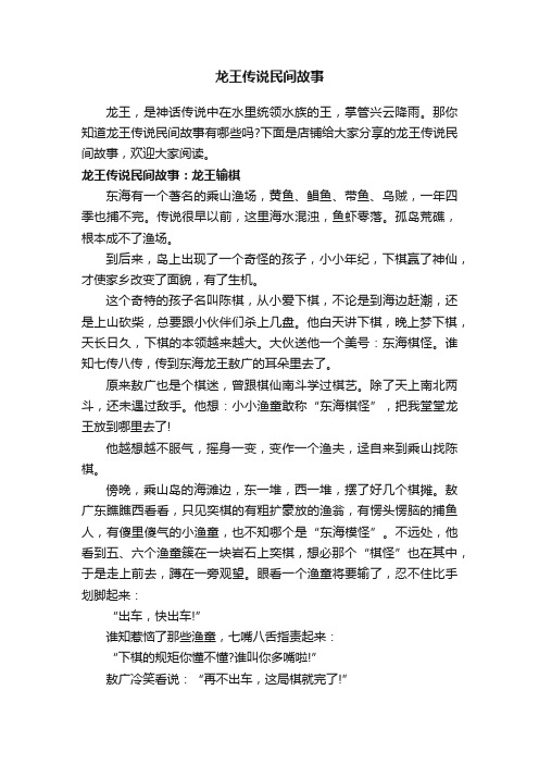 龙王传说民间故事