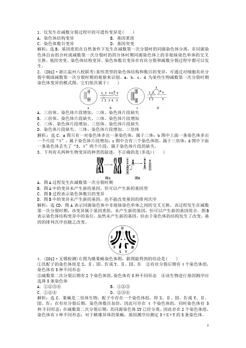 (江苏专用)高考生物总复习 第五章第2节 染色体变异 课时闯关(含解析)新人教版必修2
