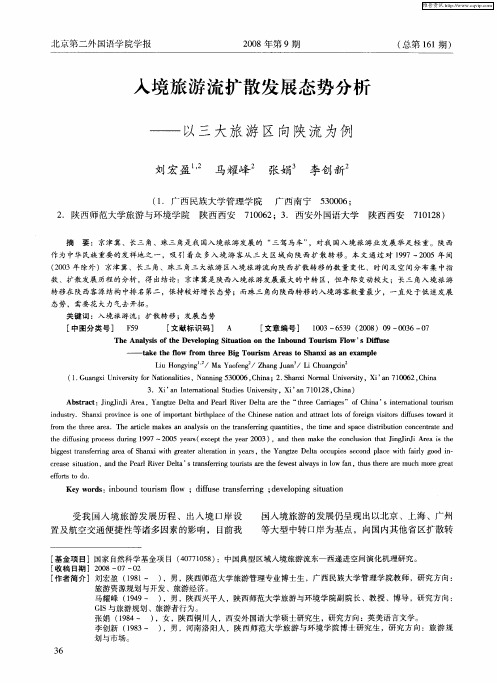 入境旅游流扩散发展态势分析——以三大旅游区向陕流为例