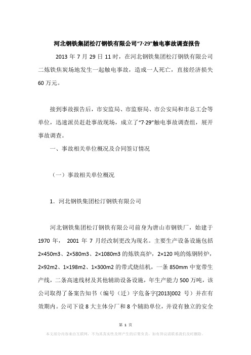 河北钢铁集团松汀钢铁有限公司“7·29”触电事故调查报告