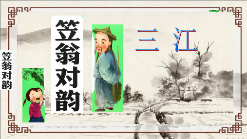 笠翁对韵  三江1-2