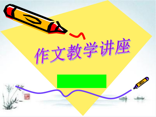 初中作文教学讲座PPT1【精品课件】