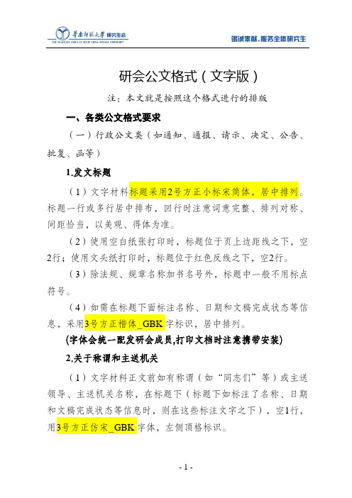 华南师范大学研究生会公文格式