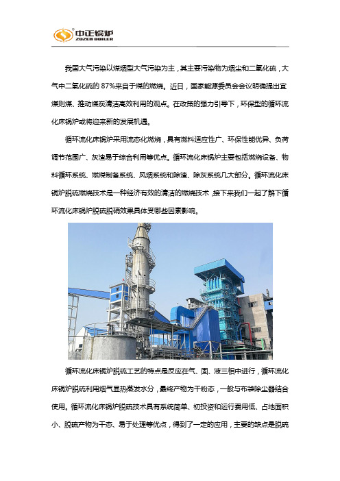 哪些因素会影响循环流化床锅炉脱硫脱硝效果？