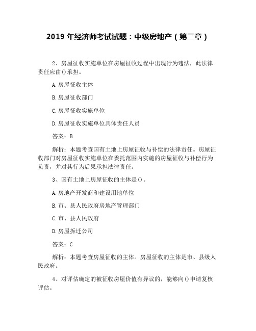 2019年经济师考试试题：中级房地产(第二章)