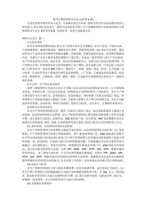 现代计算机网络安全论文(优秀5篇)