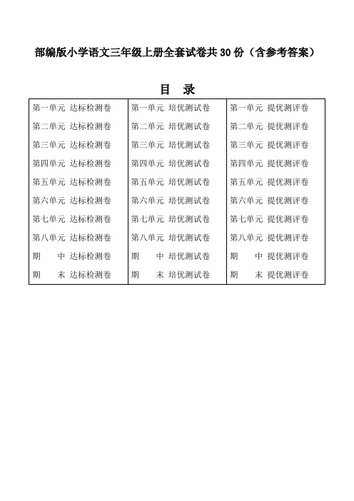 部编人教版小学语文三年级上册全套试卷共30份(附答案)