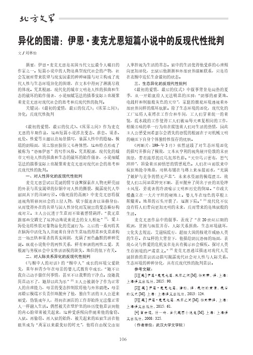 异化的图谱：伊恩·麦克尤恩短篇小说中的反现代性批判