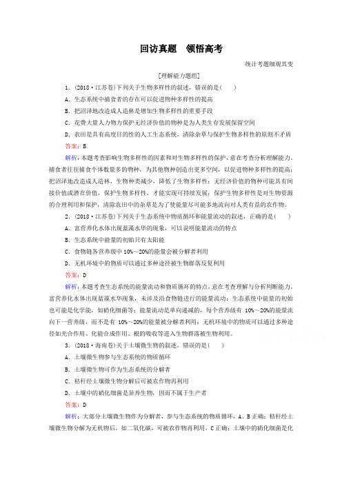 高考生物二轮专题复习：高考真题(第11讲)生态系统与环境保护(含答案)