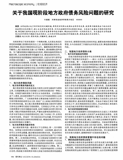关于我国现阶段地方政府债务风险问题的研究