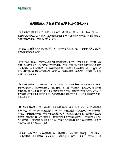 在石家庄大学生转行什么专业比较好就业？